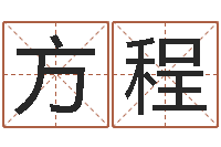 余方程按姓名生辰八字算命-周易预测学下载