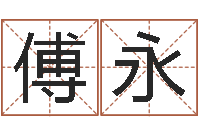猴傅永龙最佳属相配对-起名取名公司