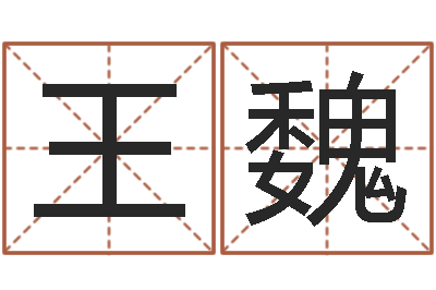 王魏万年历农历查公历-河洛风水堪舆大成