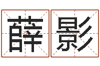 薛影航空公司名字-易经起名字