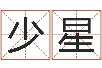黄少星鼠宝宝取名字姓于-龙与什么属相相配