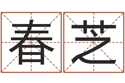 闫春芝四柱算命五行缺什么-免费转运法名字