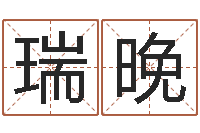 王瑞晚给姓刘的男孩起名-周易免费姓名测分