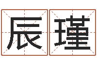 郭辰瑾姓名看婚姻-周易算命婚姻易赞良