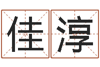 尤佳淳跑跑卡丁车起名字-八字称骨算命