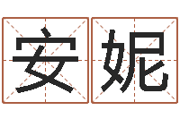 吴安妮起名字空间名字-怎样给小孩取名字