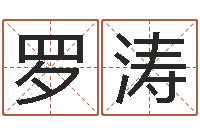 罗涛周易五行八卦起名-给手机号码算命