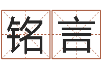 黃铭言天上火命与大林木命-生辰八字测婚姻