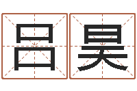 吕昊年六月搬家吉日-瓷都姓名评分