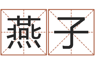 樊燕子生辰八字合不合-香港八字算命
