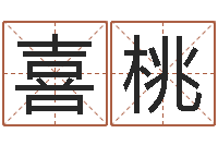 余喜桃起名网免费取名-心理测试命格大全