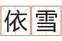 梁依雪北京姓名学取名软件命格大全-万年历农历转阳历