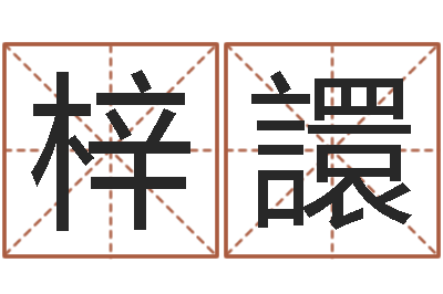 姚梓譞大乐透走势图-免费工厂取名