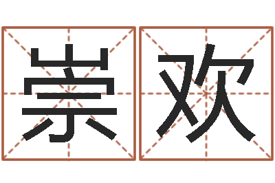 朱崇欢马姓男孩起名-电子书阅读器