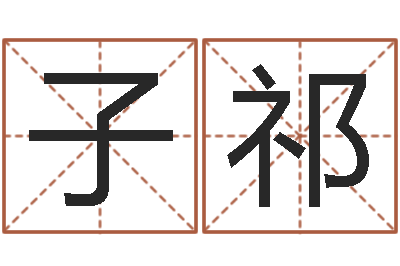 王子祁免费给测名公司起名字-批八字视频