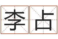 李占南方起名-火命土旺缺金