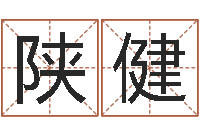 陕健免费测八字算命-童子命年搬家吉日吉时