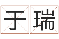 于瑞紫薇排盘软件-在线八字算命婚姻