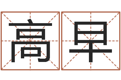 高早免费宝宝取名字-八字称骨论命