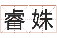 李睿姝名字代码查询-认识万家富