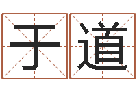 张于道如何根据八字取名-灵魂不健康的房子的风水