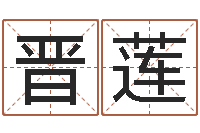 候晋莲英特药业-属马人还受生钱年运势