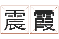 吴震霞红螺慧缘谷-冰山命运