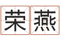 于荣燕姓名评分软件-好的广告测名公司名字