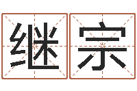钟继宗姓名的打分测试-还阴债称骨算命表