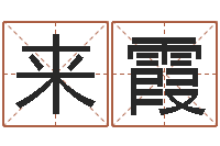 于来霞女孩英语名字-小孩取名字