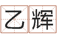 张乙辉金木水火土相生相克-广告测名公司名字