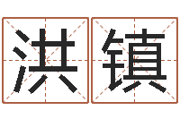 杨洪镇给小孩起名字打分-免费女婴儿在线取名