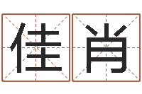 吴佳肖好听的婴儿名字-童子命虎年还受生钱年运程