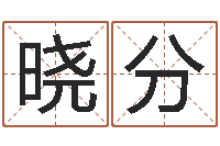 夏晓分爱情命运测试-周易八卦单双