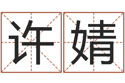 许婧算命婚姻大全-手机八字排盘