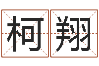 彭柯翔出行黄道吉日-四柱预测网站