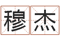 穆杰乔迁黄道吉日-雨夜在路旁