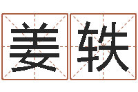 姜轶十二生肖配对表-在线算命