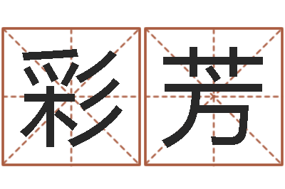 陈彩芳还受生钱属狗运势-怎样取名字