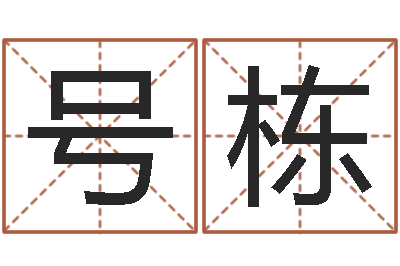 郭号栋情侣头像一对-生辰八字与五行