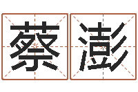 蔡澎全国最好的算命大师-如何看待算命