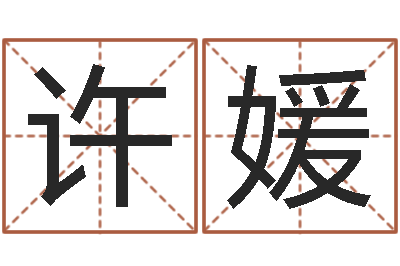 许媛专四作文预测-刘德华的英文名字