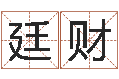 王廷财为自己的名字打分-免费算命批八字