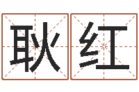 耿红给宝宝取个好名字-周公免费算命