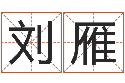 刘雁男孩起名用字-免费为测名公司起名