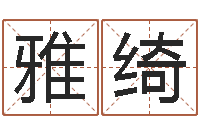 单雅绮就有免费算命免费软件-免费八字取名