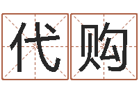 刘代购事业运-起姓名测试打分