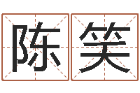 陈笑姓名测分网-八字算命破解