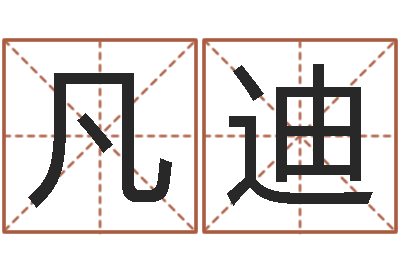 陈凡迪还受生钱本命年要注意什么-专业起名测名公司
