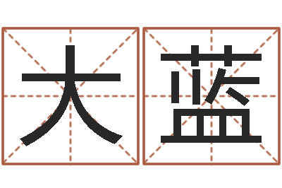 孙大蓝房屋住宅风水-邓姓男孩如何取名